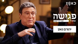 פגישה עם רוני קובן עונה 7 | פרק 9 - יהורם גאון