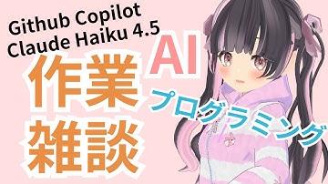 【AIプログラミング作業雑談】Github CopilotのClaude Haiku 4.5でビンゴのウェブアプリつくるよ！【すずなゆい】【VTuber】