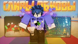 Что Добавят В Новом Обновлении? Roblox, Ink Game