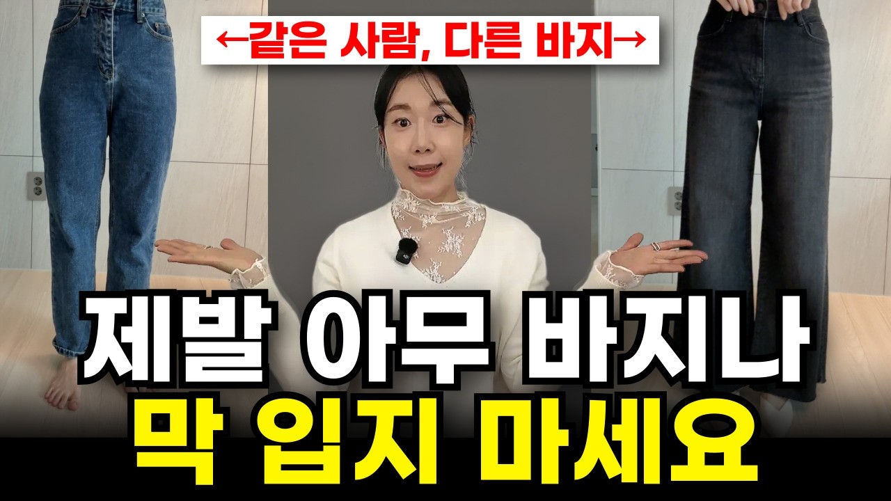 체형별 바지 고르는 법🔥ㅣ이것만 확인하세요‼️ㅣ키작녀, 일자핏, 와이드핏, 부츠컷