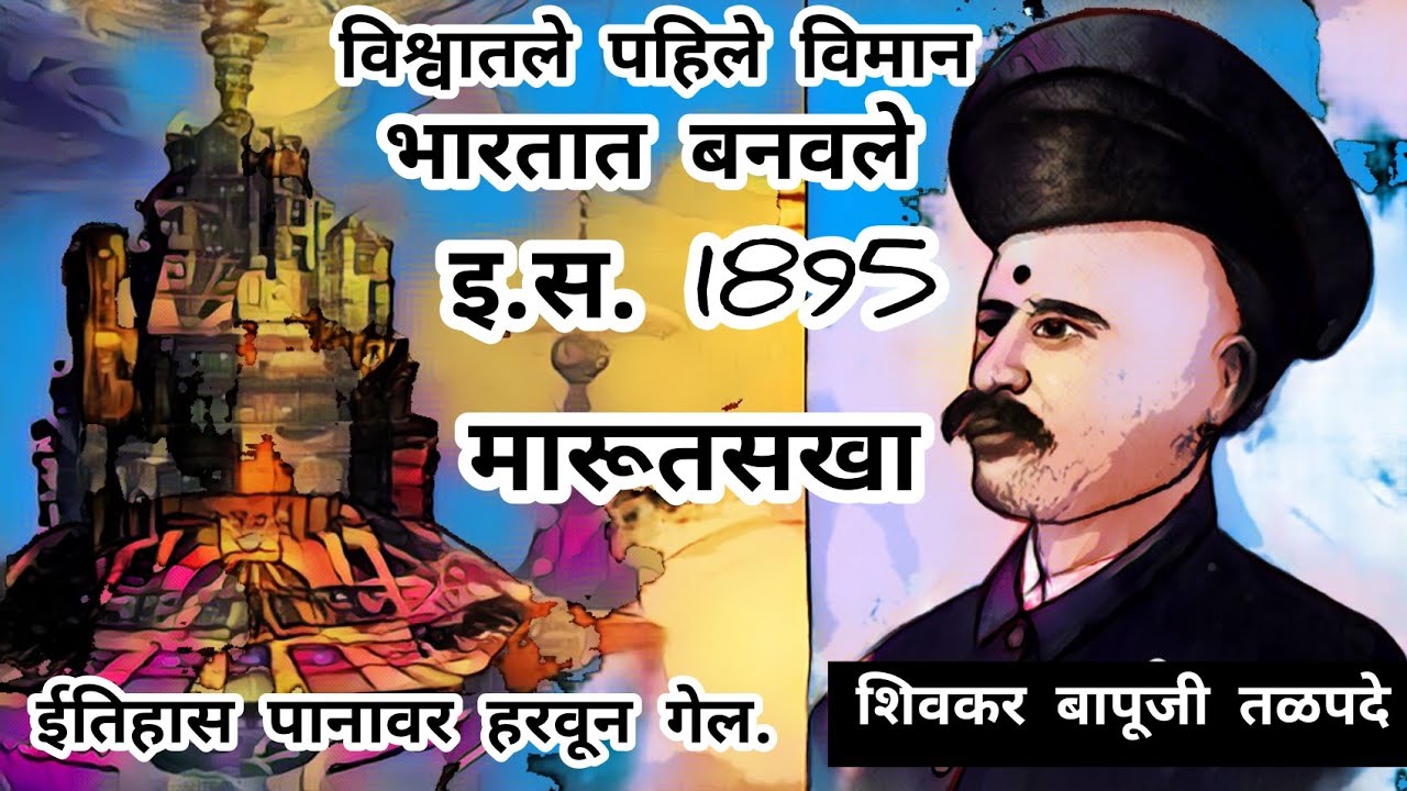 विमानाचा शोध कोणी लावला ? WHO INVENTED AIRPLANE ? VIMANACH SHODH KONI