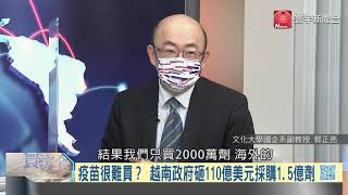 #寰宇全視界 20210609【完整版上集】｜美中疫苗援外全球競逐 盤點敵我陣營清理戰場？ 雷根號巡弋運輸機抵台 共軍狠話說盡按兵不動？