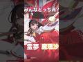 霊夢と魔理沙　どっちが好き？【レイマリ】#shorts