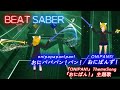 BeatSaber|ビートセイバー【 おにパパパン!パン! / おにぱんず!《 アニメ『 おにぱん! 』主題歌 》 】