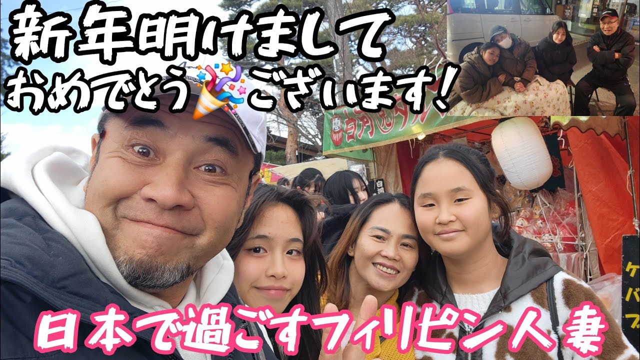 ｢フィリピン人妻と過ごす年末年始🇯🇵🇵🇭｣2026年今年はどうする？
