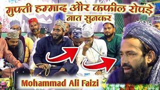 नात सुनकर रोपड़े मुफ्ती हम्माद और कफील | New Naat | Mohammad Ali Faizi #m_a_fresh_media