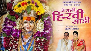 Nesali Hiravi Sadi Ranjandevi Koparkhairane Mahendra Veta Sumedh Jadhav 2025