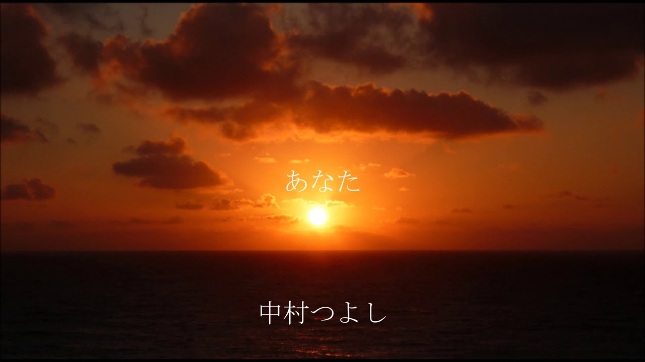 あなた　中村つよし