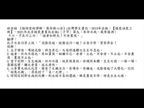 元亨書院 林安梧教授 論語子罕第九 第十六章