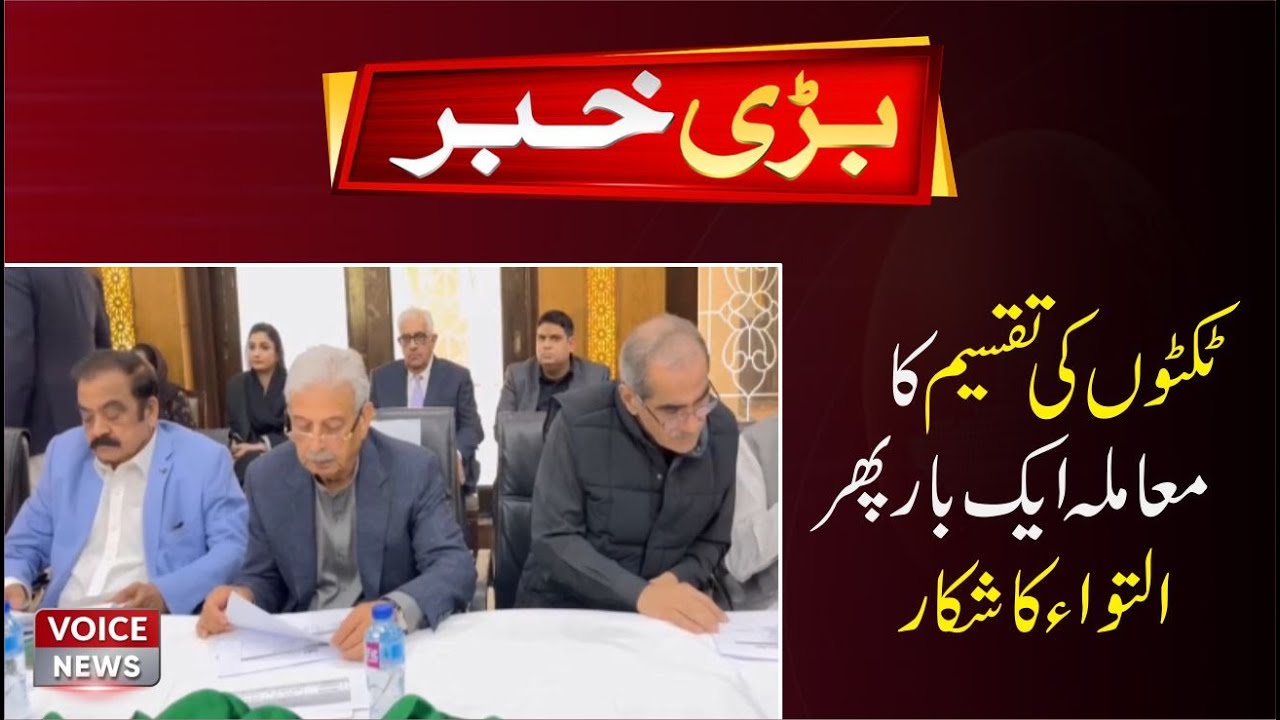 The Issue Of Ticket Distribution Of PMLN In Punjab Is Once Again Delayed | Voice News