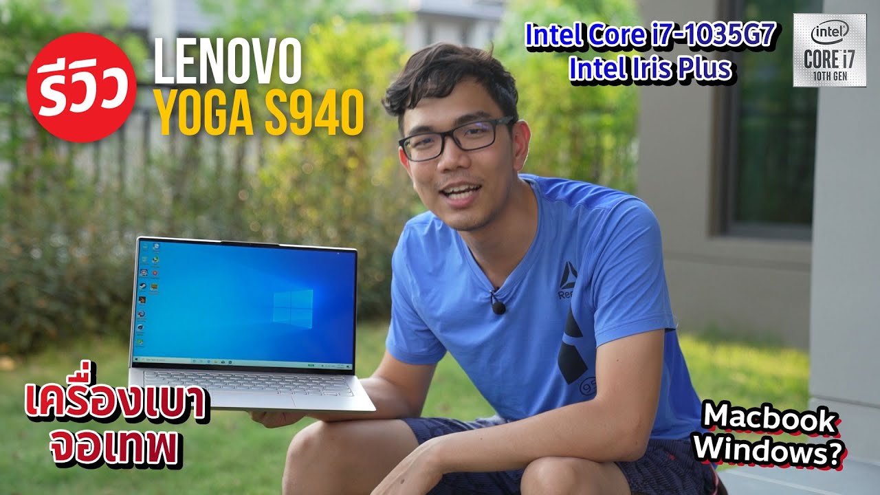 ถ้าจะซื้อ Mac ดูนี้ก่อน Lenovo Yoga S940 ตอบโจทย์คนทำงานมาพร้อมจอ 4K ขุมพลัง Intel Core i7 1035G7