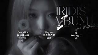 (Vietsub) Iridis Album PLAYLIST 邹沛沛 Trâu Bái Bái / Dandelion,桐梓林的雨,月下灰,Hug me,空壳的心脏,后退,蜕,Darling U,空