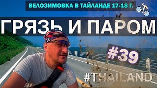 ГРЯЗЬ, ПАРОМ И ПРОСТОРЫ ТАИЛАНДА. ВЕЛОПУТЕШЕСТВИЕ ПРОДОЛЖАЕТСЯ #39 ВЕЛОЗИМОВКА. ТАЙЛАНД ГРЯЗЬ, ПАРОМ И ПРОСТОРЫ ТАИЛАНДА. ВЕЛОПУТЕШЕСТВИЕ ПРОДОЛЖАЕТСЯ #39 ВЕЛОЗИМОВКА. ТАЙЛАНД