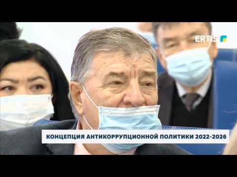 Концепция антикоррупционной политики 2022-2026