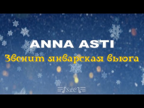 Anna Asti - Звенит Январская Вьюга | Текст Песни | 2022