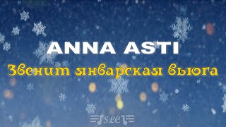 Anna Asti - Звенит январская вьюга | Текст песни | 2022