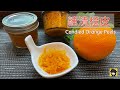 【字幕】糖漬橙皮 | How to Make Candied Orange Peel | Tips