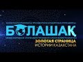 Документальный фильм «Болашак»: золотая страница истории Казахстана»