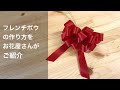 リボン（フレンチボウ）の作り方　判りやすく裏表色違いで説明します！