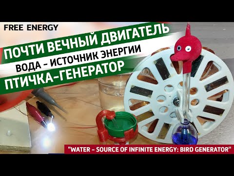 Видео: Бесплатная энергия. Птичка-генератор работающий на капле воды.