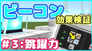 マイクラ ビーコン効果検証 3 跳躍力アップ Youtube