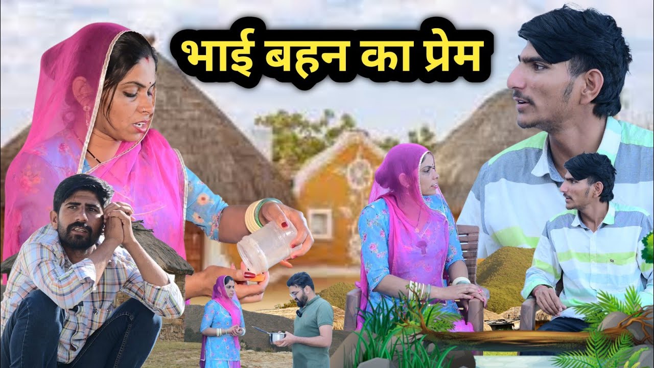 भाई बहन का प्रेम 😭 चुगली खोर पड़ोसी ।। इंदु राजस्थानी कॉमेडी । IIndu Rajasthani Comedy ✅ जगु कॉमेडी 