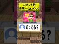YouTubeでコメント世界一の動画は何回？【ショートコント】 #あるある #アニメ #マイクラ