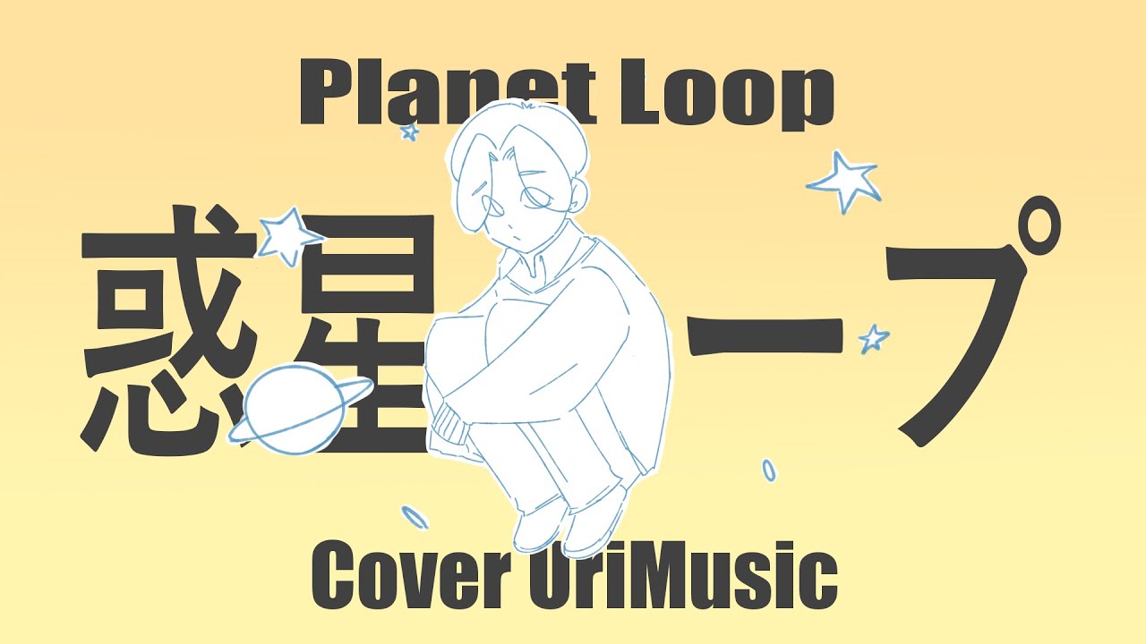 【UriMusic】Planet Loop / 惑星ループ Cover Esp/Jap - YouTube