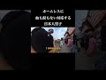 俺の対応は間違いですか?#ヒュウミヤタ #hughmiyata #おすすめ #shorts