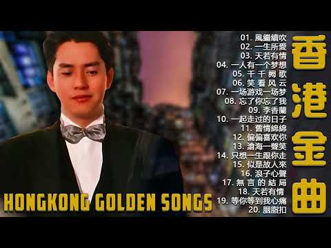 粤语经典 🍐 粤语经典怀旧歌曲 💦 100首怀旧粤曲经典 🍀倩影, 情人 - Beyond, 笑看風雲, 舊夢不須記, 一生何求 - 陈百强, 海阔天空 - 汪小敏