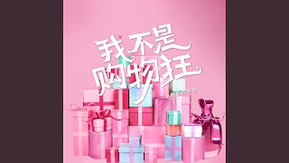 我不是购物狂 (《我不是购物狂》电视剧主题曲)