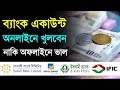 ব্যাংক একাউন্ট অনলাইনে খোলা ভাল নাকি অফলাইনে খোলা সুবিধা অসুবিধা Bank Account Open Online Or Offline