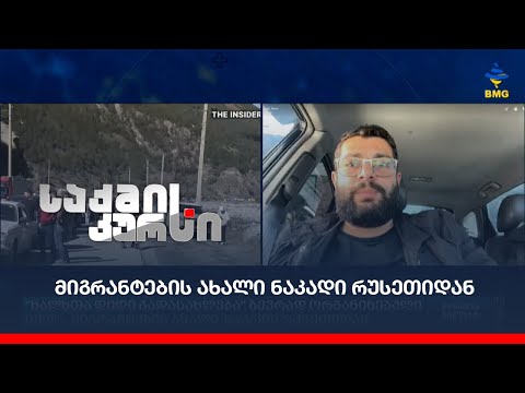 ”ხალხთა დიდი გადასახლება” ბევრად ორგანიზებული იყო“-   მიგრანტების ახალი  ნაკადი რუსეთიდან