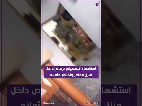 الشبكة استشهاد فلسطيني برصاص داخل المنزل المحاصر ببلدة عقابا شمال طوباس واحتجاز جثمانه