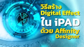 วิธีสร้าง Digital Effect ด้วย Affinity Designer ใน iPAD