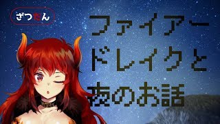 【037】ファイアードレイクと夜のお話【にじさんじSEEDs】