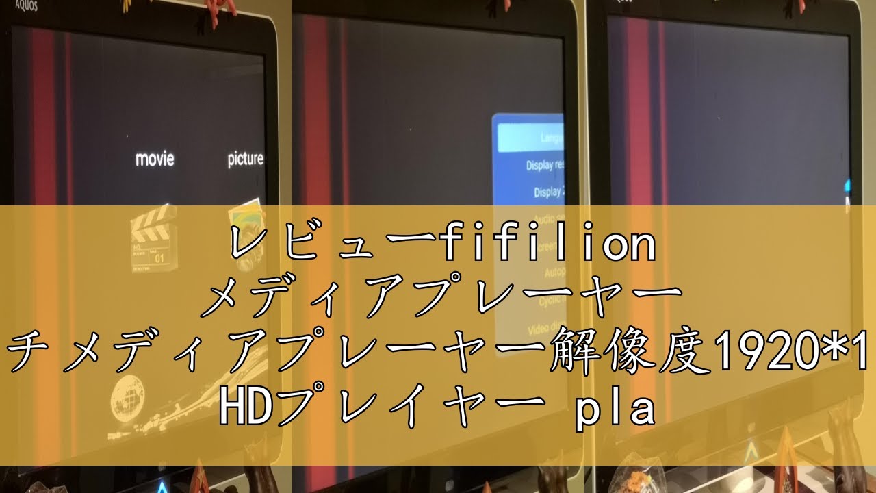 レビューfifilion メディアプレーヤー マルチメディアプレーヤー