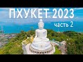 ТАИЛАНД 2023 | ПХУКЕТ - ЛУЧШИЕ ПЛЯЖИ,  ВОДОПАДЫ и ХРАМЫ | ДОСТОПРИМЕЧАТЕЛЬНОСТИ | ЧТО ПОСМОТРЕТЬ?