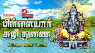 பிள்ளையார் சுழி துணை | சங்கடஹர சதுர்த்தி விநாயகர் பாடல்கள் | Pillaiyar Suzhi Thunai Vinayagar songs