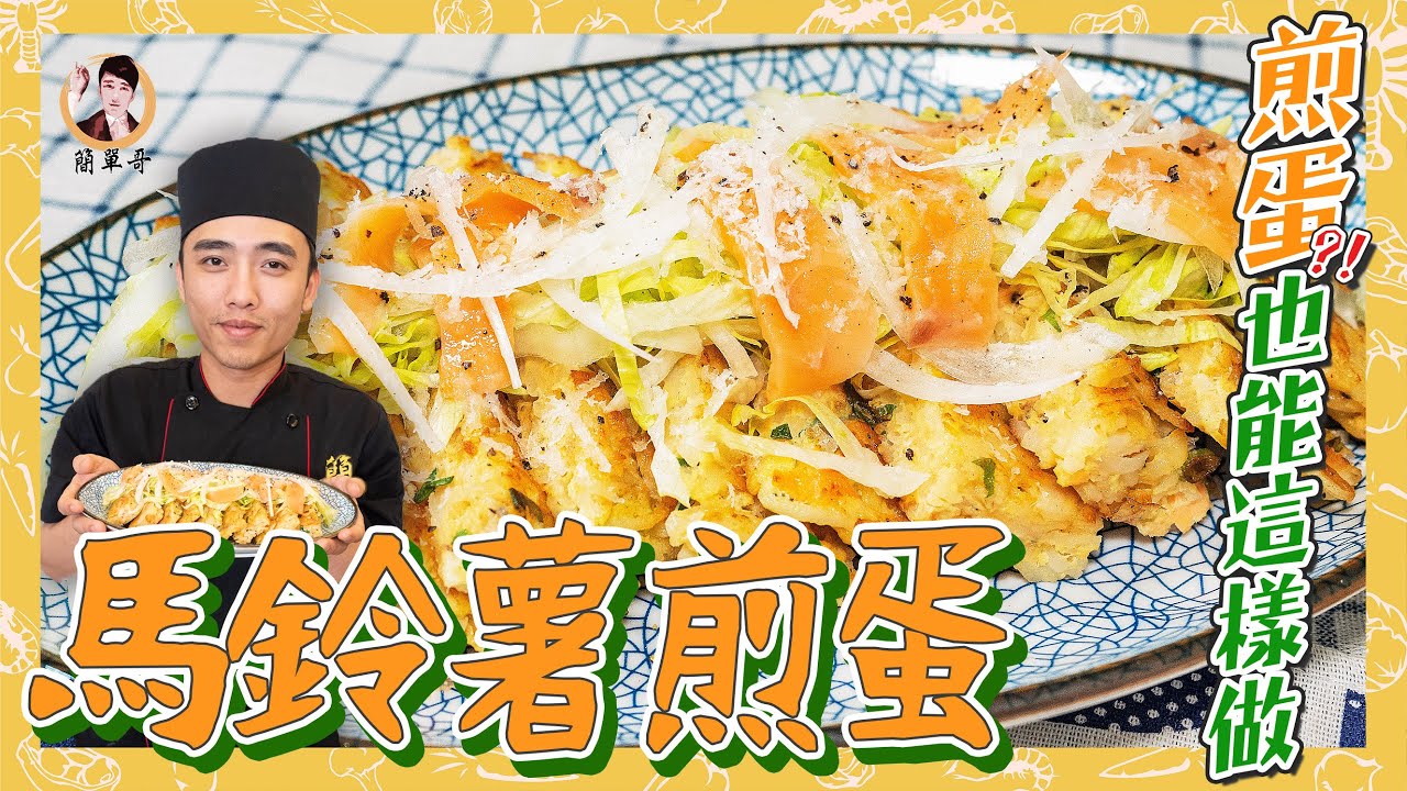 馬鈴薯煎蛋 煎蛋也能這樣做 煎出不一樣的風味 Youtube