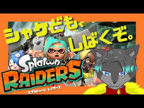 【VTuber】シャケども、しばくぞ。2【スプラトゥーン レイダース】