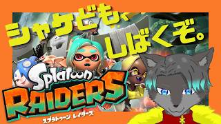【VTuber】シャケども、しばくぞ。2【スプラトゥーン レイダース】