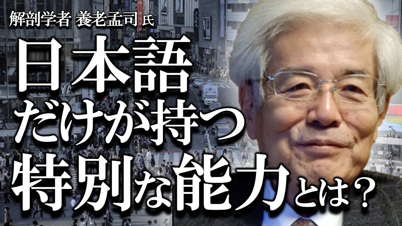 【養老孟司】日本語の特別な能力に気が付きました。