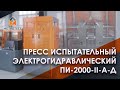 Пресс испытательный электрогидравлический ПИ-2000-II-А-Д компании &quot;Метротест&quot;