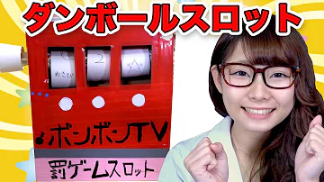実験 罰ゲームダンボールスロット作ってみた 工作 実験 罰ゲームダンボールスロット作ってみた 工作