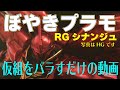 ガンプラ/RGシナンジュ/パチ組み