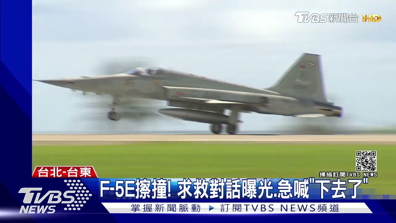 F-5E擦撞! 求救對話曝光.急喊"下去了"｜TVBS新聞