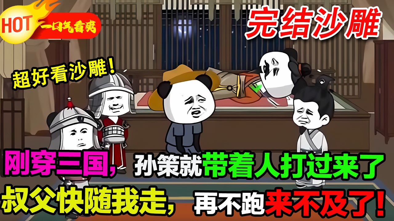 【完結沙雕来袭🥳】意外穿越到三國時期，剛一落地就撞上孫策率軍攻打江東。叔父快跑啊，保命要緊！#暴走沙雕漫 #逆襲 #沙雕動畫 #穿越 #歷史 #三國志