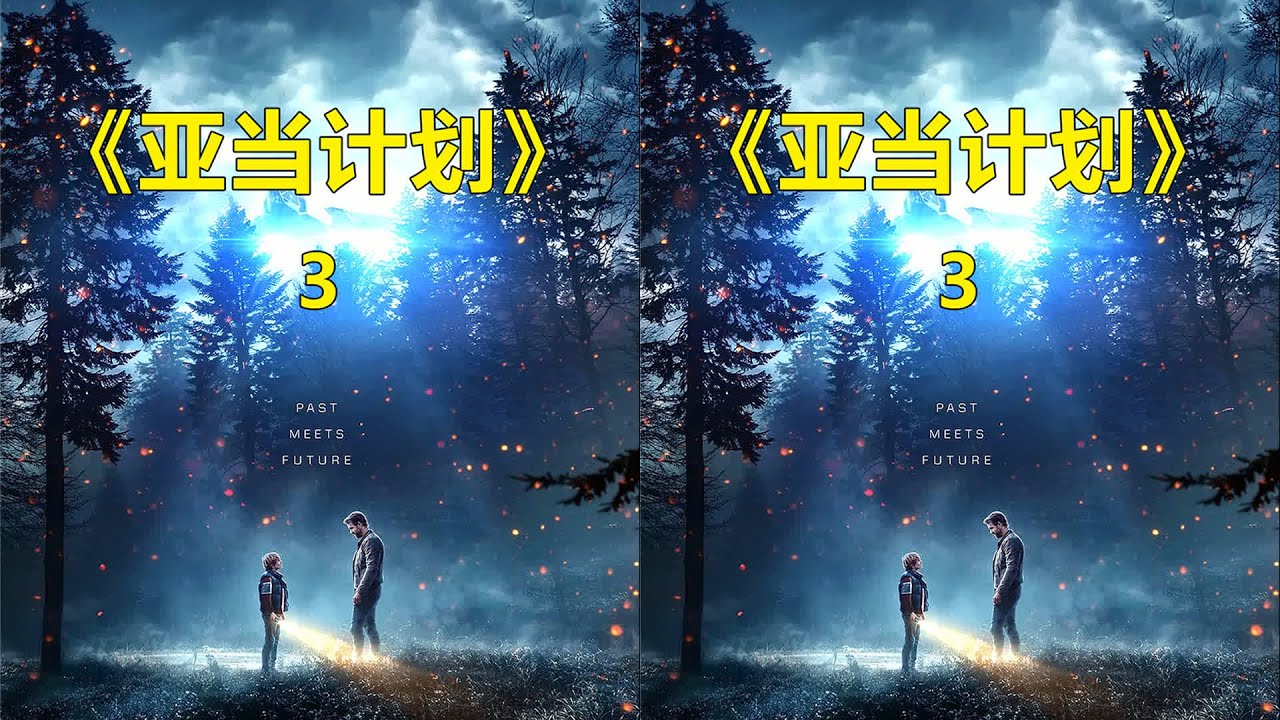 亞當計劃：兩個亞當穿越回2018，完成任務后都贏了！這才是超級英雄的完美表現 