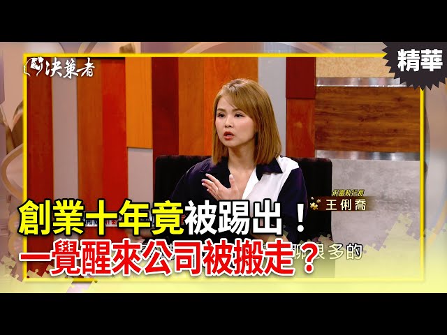 創業十年竟被踢出！一覺醒來公司被搬走？最年輕女社長逆轉人生....【決策者 EP158 精華】